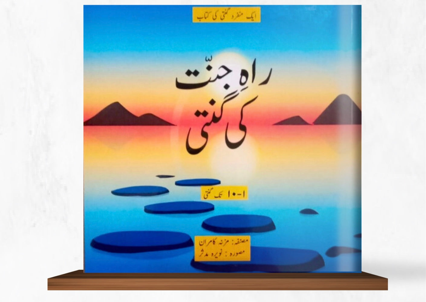 راہ جنّت کی گنتی