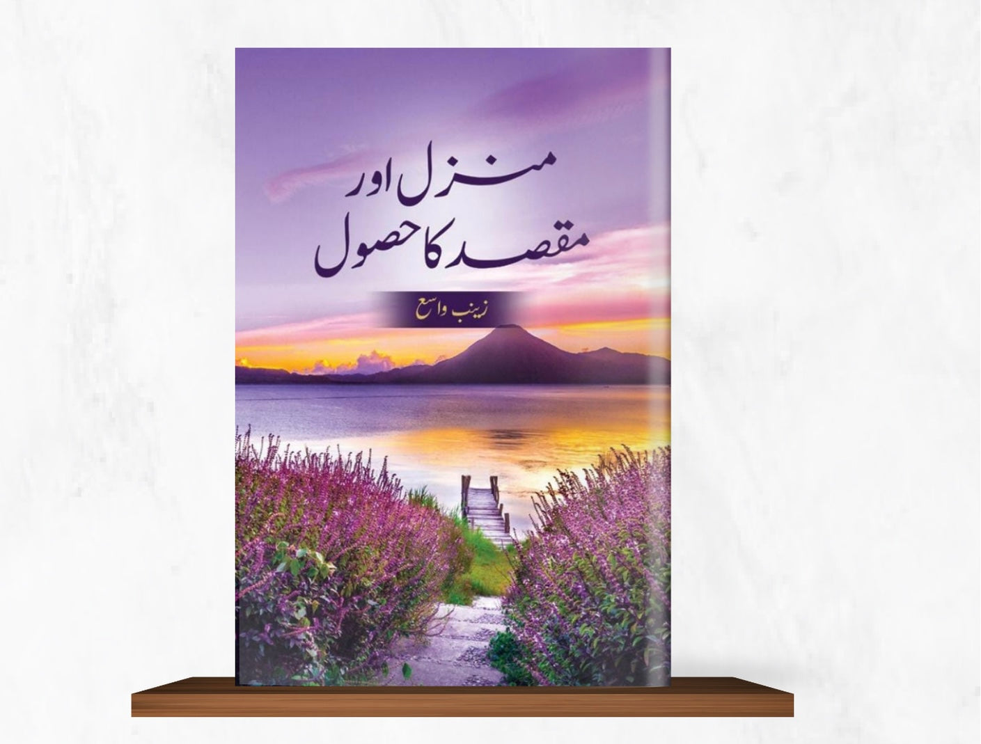 منزل اور مقصد کا حصول